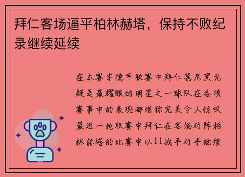 拜仁客场逼平柏林赫塔，保持不败纪录继续延续