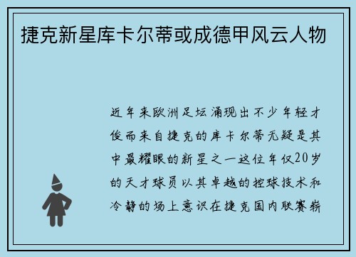 捷克新星库卡尔蒂或成德甲风云人物