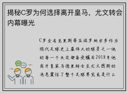 揭秘C罗为何选择离开皇马，尤文转会内幕曝光