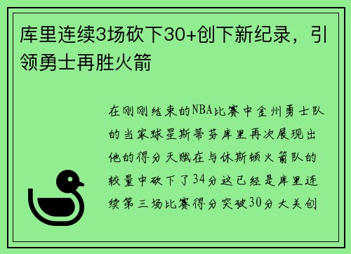 库里连续3场砍下30+创下新纪录，引领勇士再胜火箭