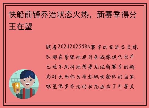 快船前锋乔治状态火热，新赛季得分王在望