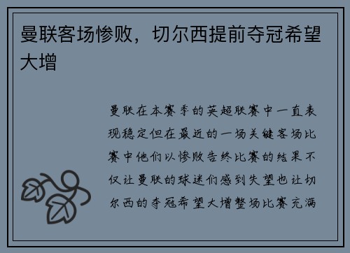 曼联客场惨败，切尔西提前夺冠希望大增