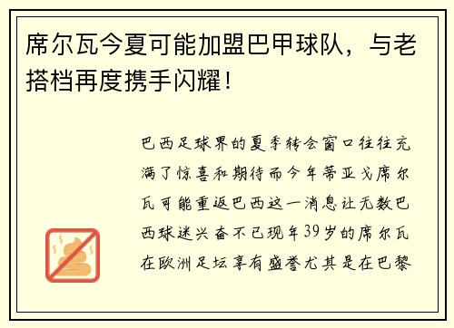 席尔瓦今夏可能加盟巴甲球队，与老搭档再度携手闪耀！