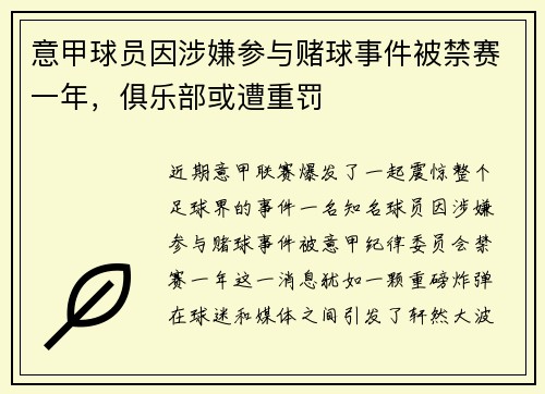 意甲球员因涉嫌参与赌球事件被禁赛一年，俱乐部或遭重罚