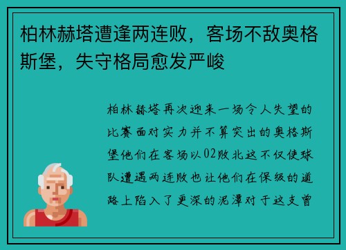 柏林赫塔遭逢两连败，客场不敌奥格斯堡，失守格局愈发严峻