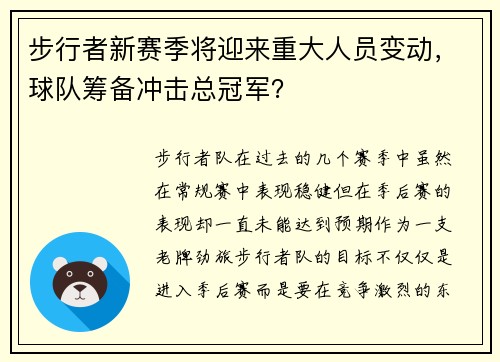 步行者新赛季将迎来重大人员变动，球队筹备冲击总冠军？