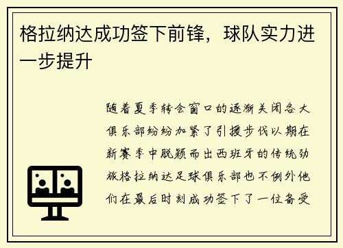 格拉纳达成功签下前锋，球队实力进一步提升
