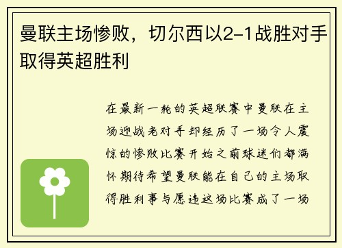 曼联主场惨败，切尔西以2-1战胜对手取得英超胜利