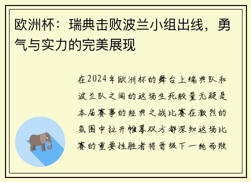 欧洲杯：瑞典击败波兰小组出线，勇气与实力的完美展现