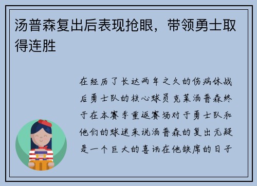 汤普森复出后表现抢眼，带领勇士取得连胜
