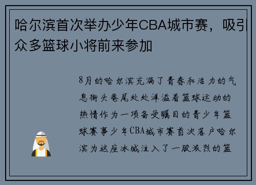 哈尔滨首次举办少年CBA城市赛，吸引众多篮球小将前来参加