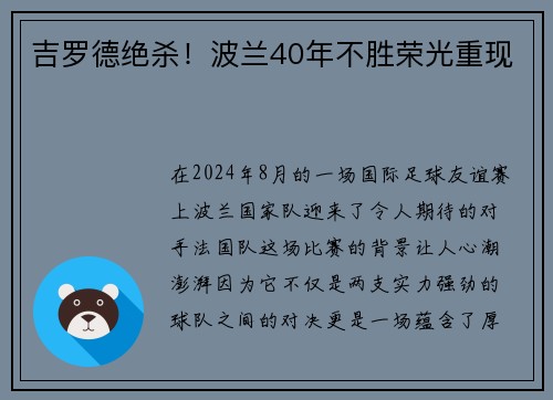 吉罗德绝杀！波兰40年不胜荣光重现