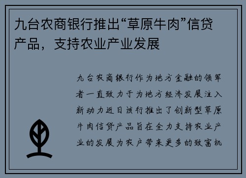 九台农商银行推出“草原牛肉”信贷产品，支持农业产业发展