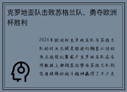 克罗地亚队击败苏格兰队，勇夺欧洲杯胜利