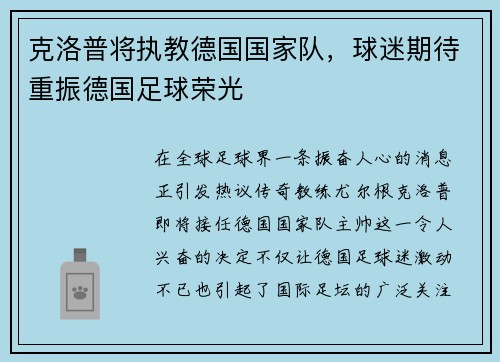 克洛普将执教德国国家队，球迷期待重振德国足球荣光