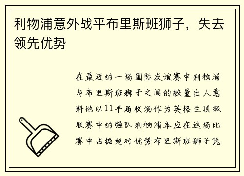 利物浦意外战平布里斯班狮子，失去领先优势