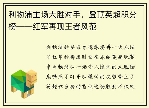 利物浦主场大胜对手，登顶英超积分榜——红军再现王者风范