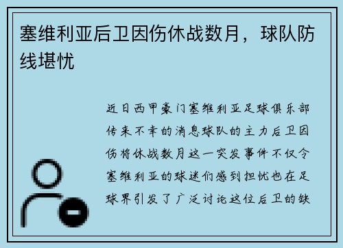 塞维利亚后卫因伤休战数月，球队防线堪忧