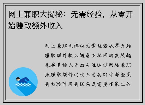 网上兼职大揭秘：无需经验，从零开始赚取额外收入