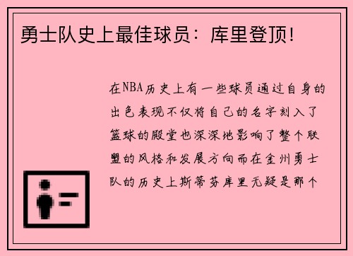 勇士队史上最佳球员：库里登顶！