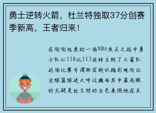 勇士逆转火箭，杜兰特独取37分创赛季新高，王者归来！