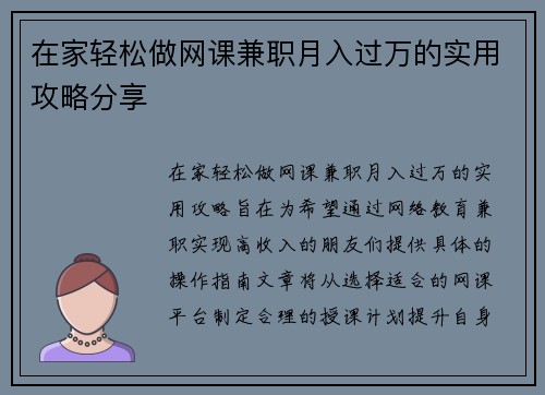 在家轻松做网课兼职月入过万的实用攻略分享