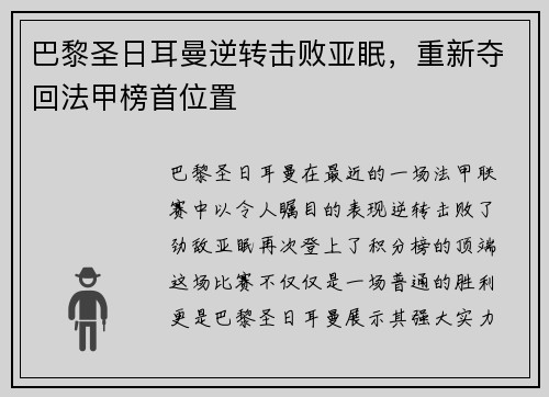 巴黎圣日耳曼逆转击败亚眠，重新夺回法甲榜首位置