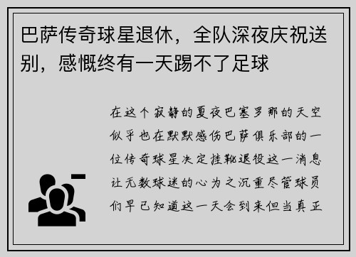 巴萨传奇球星退休，全队深夜庆祝送别，感慨终有一天踢不了足球