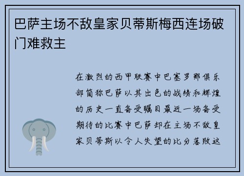 巴萨主场不敌皇家贝蒂斯梅西连场破门难救主