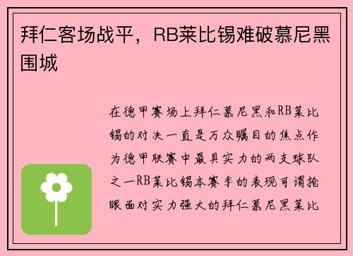 拜仁客场战平，RB莱比锡难破慕尼黑围城