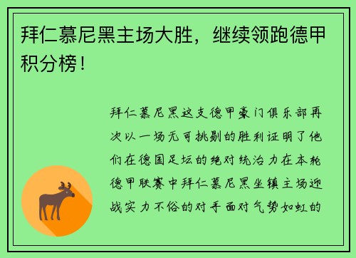 拜仁慕尼黑主场大胜，继续领跑德甲积分榜！