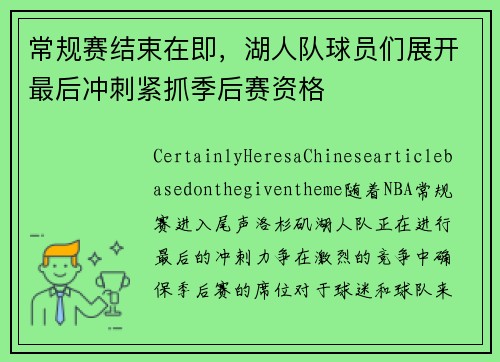 常规赛结束在即，湖人队球员们展开最后冲刺紧抓季后赛资格