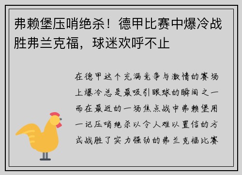 弗赖堡压哨绝杀！德甲比赛中爆冷战胜弗兰克福，球迷欢呼不止
