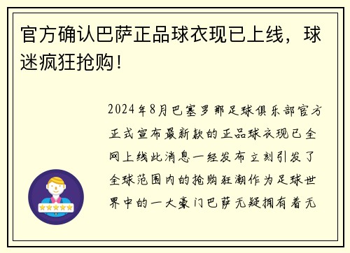 官方确认巴萨正品球衣现已上线，球迷疯狂抢购！