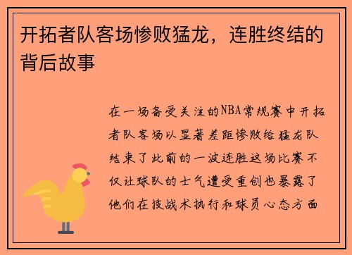 开拓者队客场惨败猛龙，连胜终结的背后故事