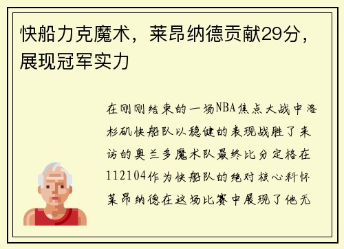 快船力克魔术，莱昂纳德贡献29分，展现冠军实力