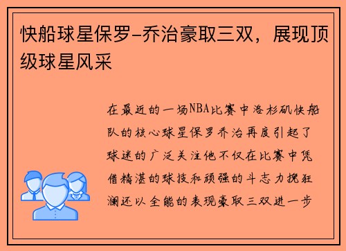 快船球星保罗-乔治豪取三双，展现顶级球星风采