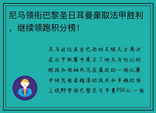 尼马领衔巴黎圣日耳曼豪取法甲胜利，继续领跑积分榜！