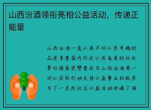 山西汾酒领衔亮相公益活动，传递正能量