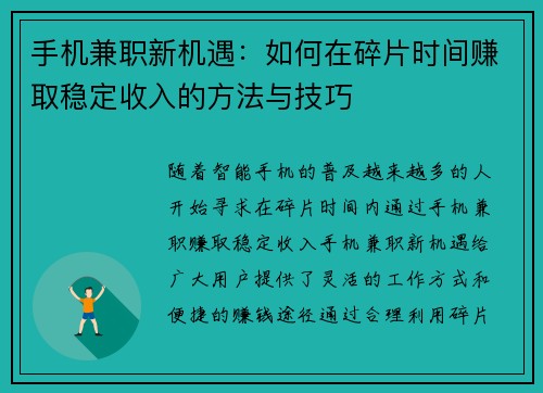 手机兼职新机遇：如何在碎片时间赚取稳定收入的方法与技巧