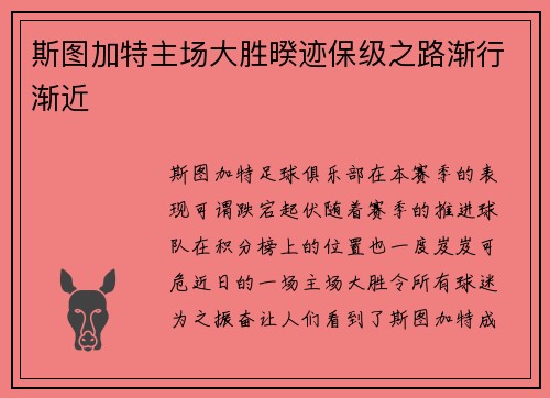 斯图加特主场大胜暌迹保级之路渐行渐近