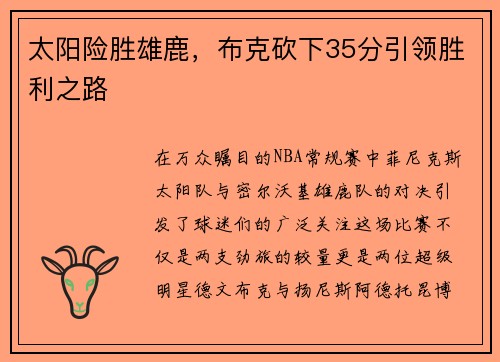 太阳险胜雄鹿，布克砍下35分引领胜利之路