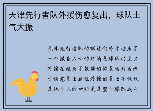 天津先行者队外援伤愈复出，球队士气大振