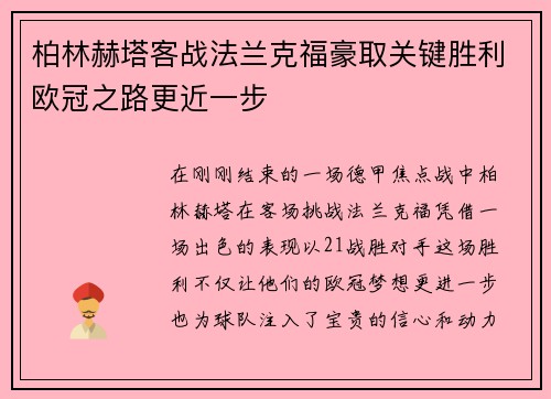 柏林赫塔客战法兰克福豪取关键胜利欧冠之路更近一步