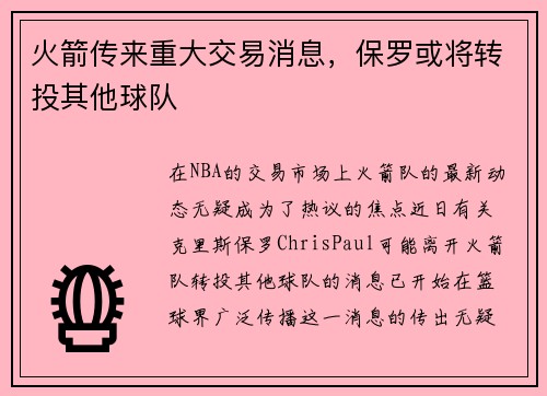 火箭传来重大交易消息，保罗或将转投其他球队