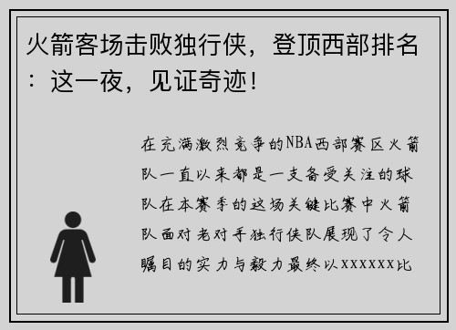 火箭客场击败独行侠，登顶西部排名：这一夜，见证奇迹！