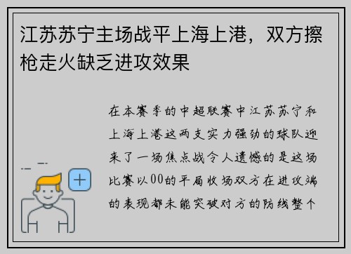 江苏苏宁主场战平上海上港，双方擦枪走火缺乏进攻效果