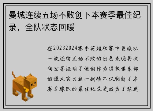 曼城连续五场不败创下本赛季最佳纪录，全队状态回暖