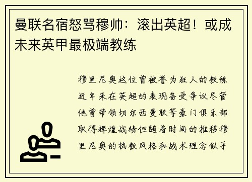 曼联名宿怒骂穆帅：滚出英超！或成未来英甲最极端教练