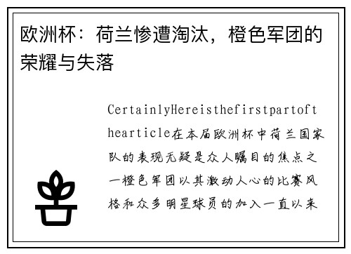 欧洲杯：荷兰惨遭淘汰，橙色军团的荣耀与失落